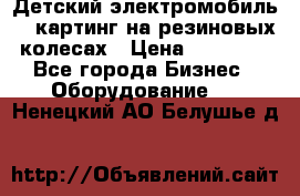 Детский электромобиль -  картинг на резиновых колесах › Цена ­ 13 900 - Все города Бизнес » Оборудование   . Ненецкий АО,Белушье д.